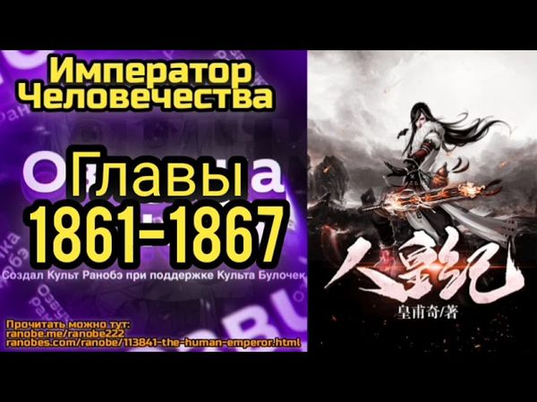 Ранобэ Император Человечества Главы 1861-1867