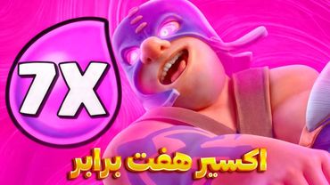 عاشق اکسیر هفت برابر شدم بخداااا 😂🔥