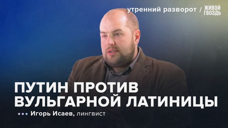 Путин против вульгарной латиницы. Исаев: Утренний Разворот / 08.06.2025