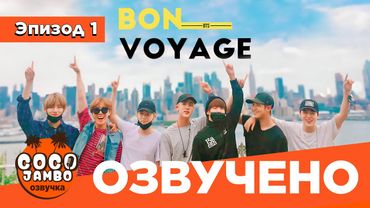 BTS BON VOYAGE Сезон 1 | Серия 1 (S1Ep1 БОН ВОЯЖ ПЕРЕВОД НА РУССКОМ) [Озвучка Коко Джамбо]