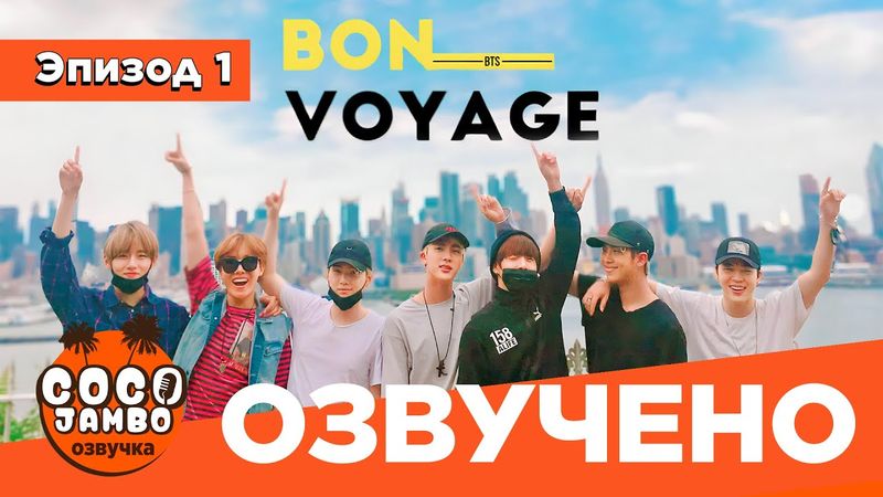 BTS BON VOYAGE Сезон 1 | Серия 1 (S1Ep1 БОН ВОЯЖ ПЕРЕВОД НА РУССКОМ) [Озвучка Коко Джамбо]