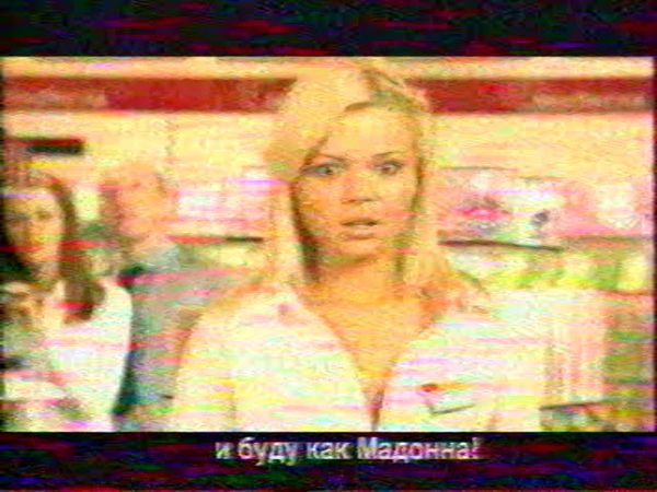 2006 - Реклама - Пошукаю и буду як Мадонна