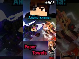 Rainimator Анонсировал новый эпизод! Paper Towels #rainimator #перевод #майнкрафт #shorts