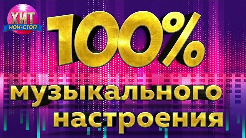 100% Музыкального Настроения