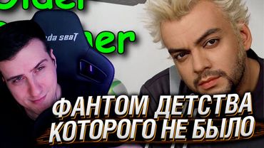 Older Brother Core - Фантом детства, которого не было. Или было? | Реакция на FlynnFlyTaggart