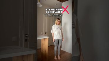 Не надевай так вещи! #имиджмейкер #мода #shortsvideo