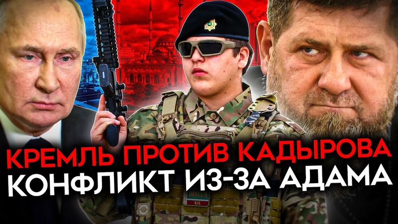 ПУТИН ПРОТИВ КАДЫРОВА. Конфликт Чечни с федеральным центром из-за наследника Рамзана