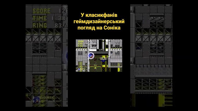 У класикфанів геймдизайнерський погляд на Соніка #українською #shorts #ігри #sonic #геймдизайн