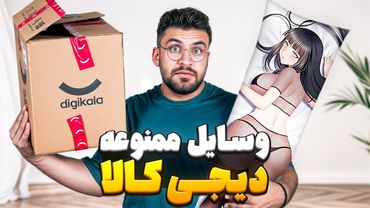باورتون نمیشه این چیزا رو دیجی کالا میفروشه !
