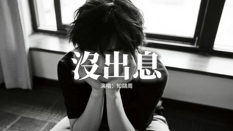 知鷗周 - 沒出息『母親在海峽這邊種滿相思，樹每片葉子都寫著你的名字書，海台的春風吹暖每段路，卻有人擋着你不讓歸途。』【動態歌詞MV】