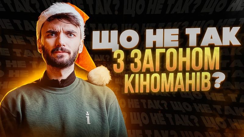 ЩО НЕ ТАК З ЗАГОНОМ КІНОМАНІВ!? 🔥 Читаю твітер гейтерів