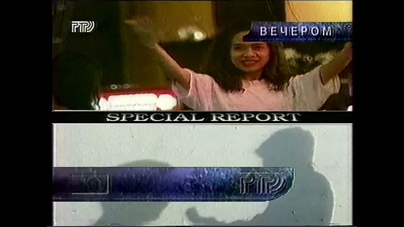 Программа передач на вечер (РТР, 25.05.1996)