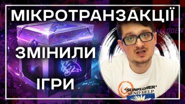 Мікротранзакції в геймінгу змінили ігровий світ?