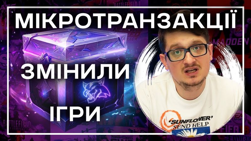Мікротранзакції в геймінгу змінили ігровий світ?