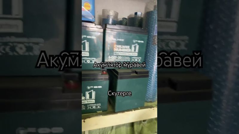 Акумлятору скутер