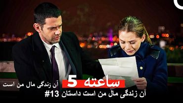 آن زندگی مال من است داستان #13