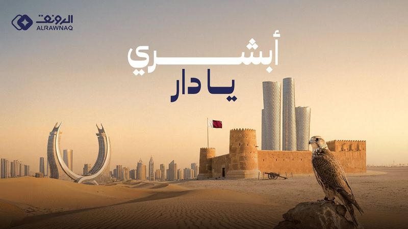 أبشري يا دار اخو روضة  | أغنية اليوم الوطني لدولة قطر 2025