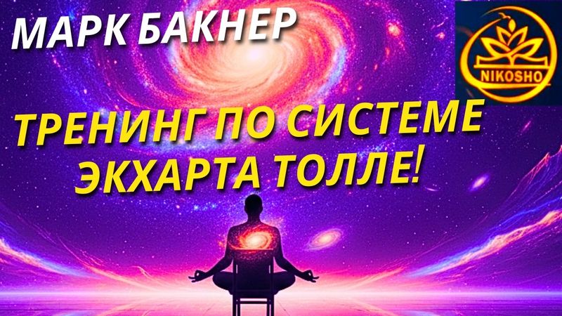 Марк Бакнер: Тренинг По Системе Экхарта Толле! Пробуди Силу Настоящего! Полная Аудиокнига Nikosho