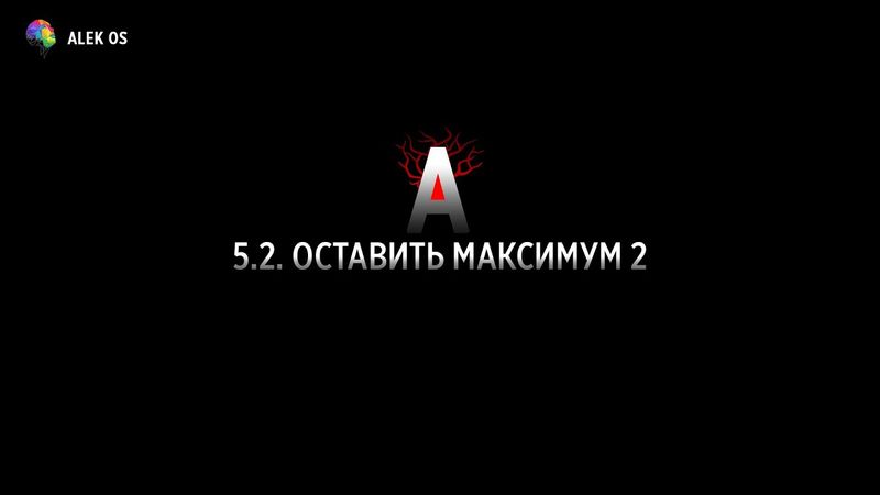5.2 Оставить максимум 2