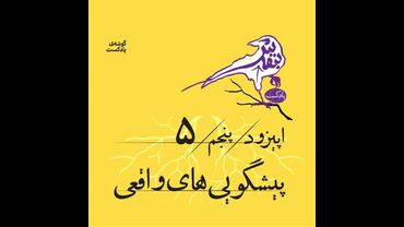 اپیزود پنجم | پیشگوییهای واقعی