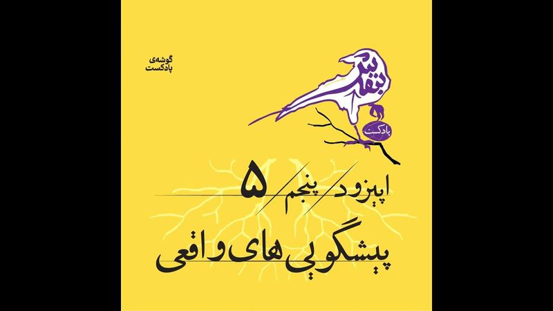 اپیزود پنجم | پیشگویی‌های واقعی