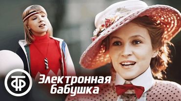 Электронная бабушка. Фильм-фантастика для всей семьи по мотивам произведений Рэя Брэдбери (1985)