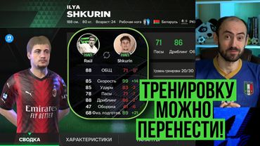 Перенос тренировки в FC Mobile! // Зачем прокачивать "бомжей"?