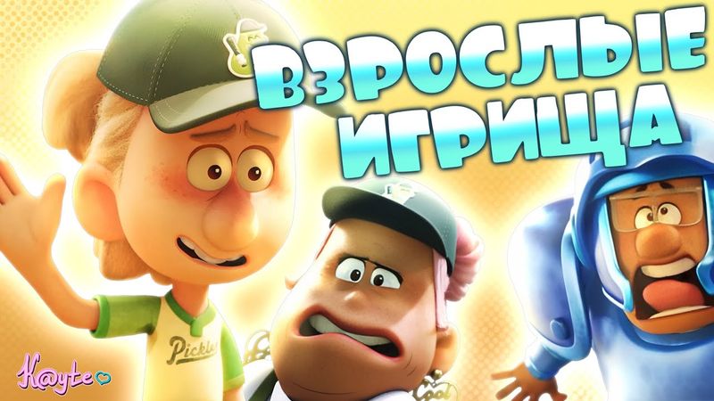 МУЛЬТСЕРИАЛ РАСКРЫВАЮЩИЙ СТРАШНУЮ ПРАВДУ О ВЗРОСЛЫХ! (Победа или поражение 2025)