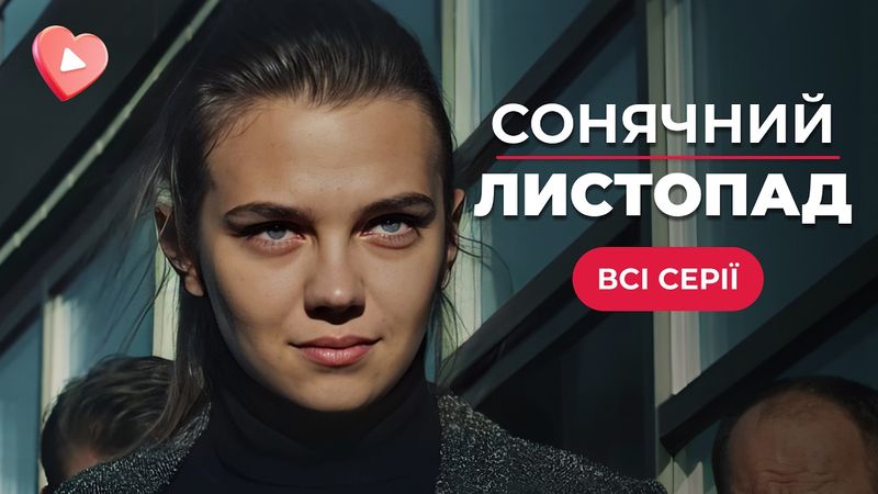 Розкішна мелодрама про ЗАБОРОНЕНЕ кохання між братом і сестрою. | «СОНЯЧНИЙ ЛИСТОПАД» | ТОП ФІЛЬМ