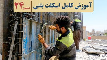 اجرای اسکلت بتنی | قسمت بیست و چهارم | قالب بندی دیوار برشی | قالب بندی ستون