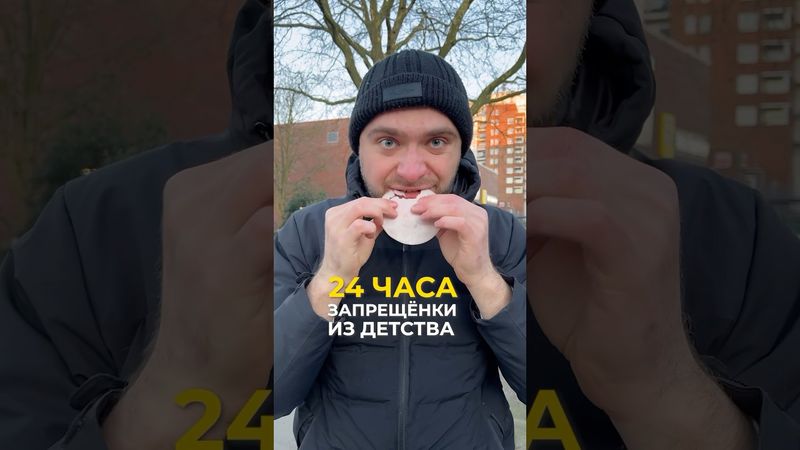 Ем то, что запрещали в детстве