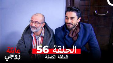 عائلة زوجي الحلقة 56 (Arabic Dubbed)