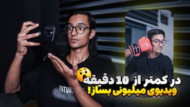 آموزش کامل Higgsfield AI برای ساخت ویدیوهای فان و ترند (۱۰ دقیقه یاد بگیر!)