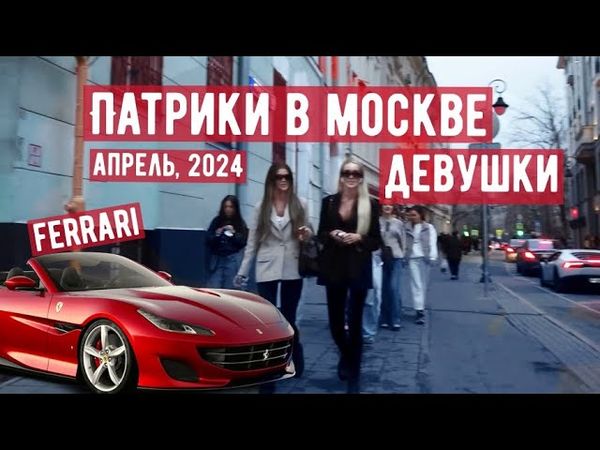 Россия, Москва, Патрики прогулка