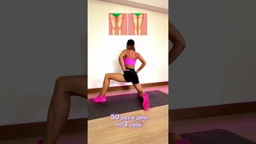 🔥 СТРОЙНЫЕ НОГИ. Упражнения для ног. Как похудеть в ногах? Как похудеть? Упражнения. #shorts