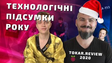 Технологічні підсумки року! Tokar Review-2020 🎄