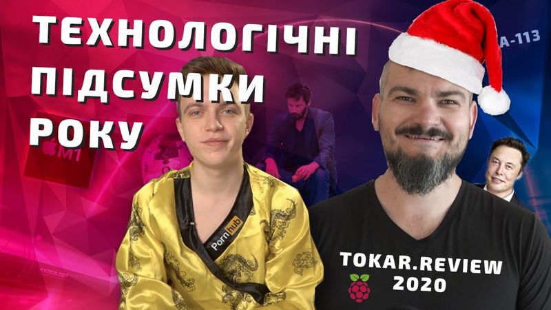 Технологічні підсумки року! Tokar Review-2020 🎄