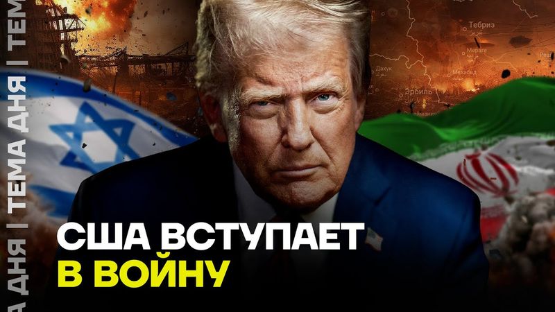 Трамп пошел в атаку. Израиль и США против диктатора в Иране