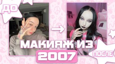 RAZRVAL ДЕЛАЕТ МАКИЯЖ ИЗ 2007