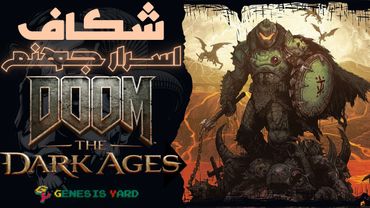 🔥 اسرار نهفته در جهنم ... ❗️ | 10 عدد از اسرار و ایستراگ های موجود در DooM The Dark Age