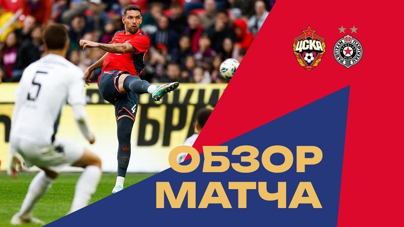 ПФК ЦСКА – Партизан | Обзор братского матча