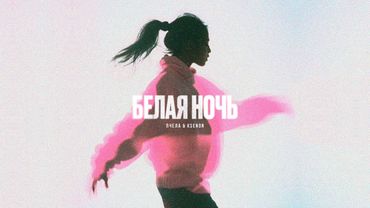 Пчела, Ksenon — Белая ночь (премьера радио-хита, 1984)