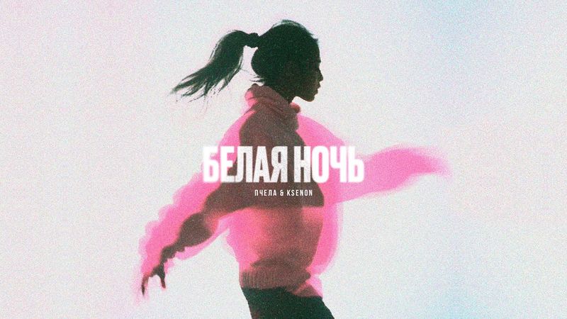 Пчела, Ksenon — Белая ночь (премьера радио-хита, 1984)