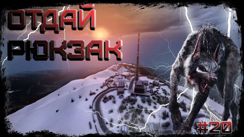 Dayz Неудержимые(Anomalsk №2 PVP 2022-2023) #20 Отдай рюкзак