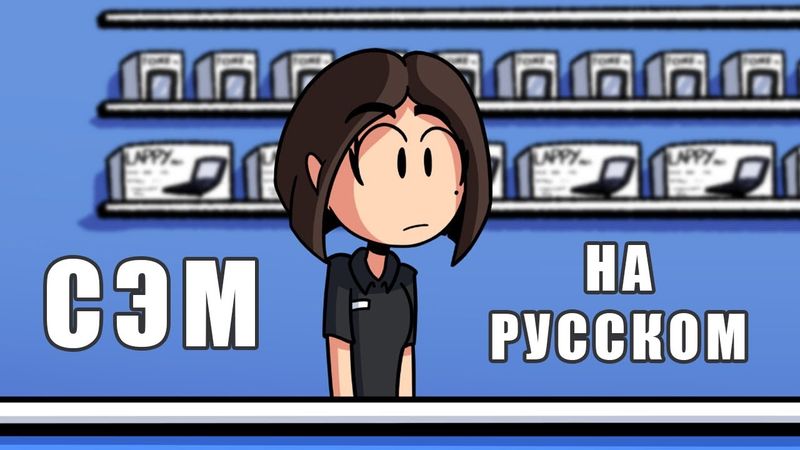 СЭМ - НА РУССКОМ | SAM - RUS