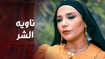 خطط جورية ما بتخلص بدها تخرب بيت أبو غزوان 😔 ـ العهد