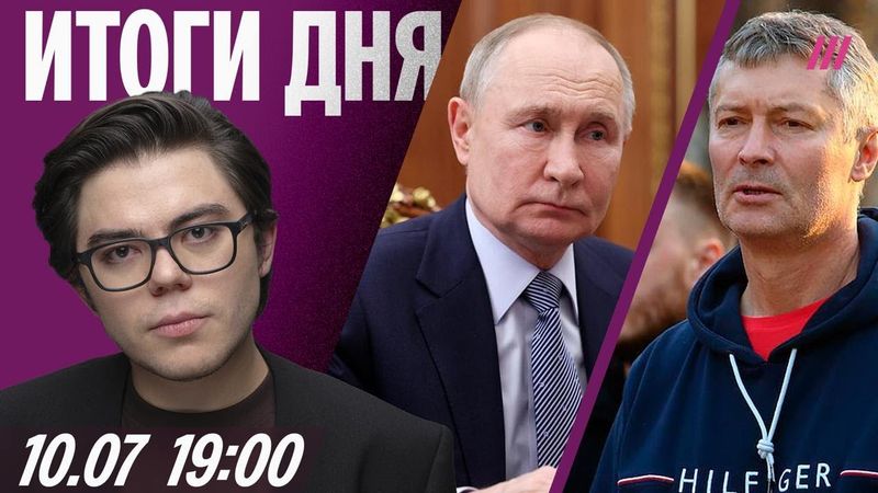 Трамп против Путина. Прощание с экс-министром Старовойтом. Ройзман закрывает свой фонд