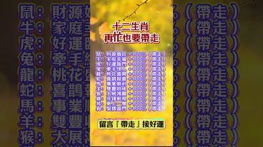 農曆七月必接財！十二生肖 再忙也要帶走  #運勢 #正能量 #情感 #十二生肖