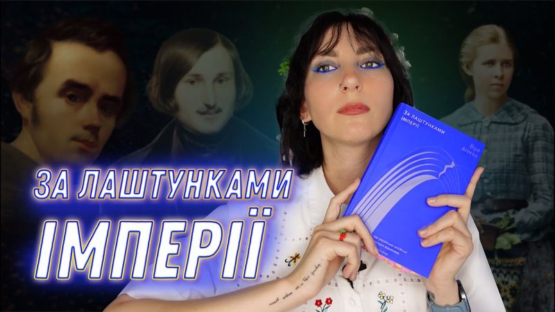 БУЛГАКОВ ПРОТИ УКРАЇНИ ТА ТАРАСА ШЕВЧЕНКА | ЗА ЛАШТУНКАМИ ІМПЕРІЇ