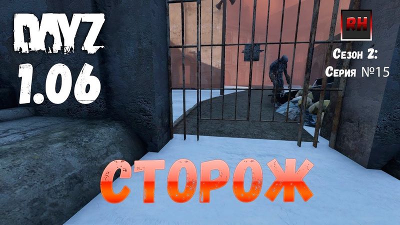 DayZ 1.06 Неудержимые: Сезон №2, серия №15 - Сторож! [2К]